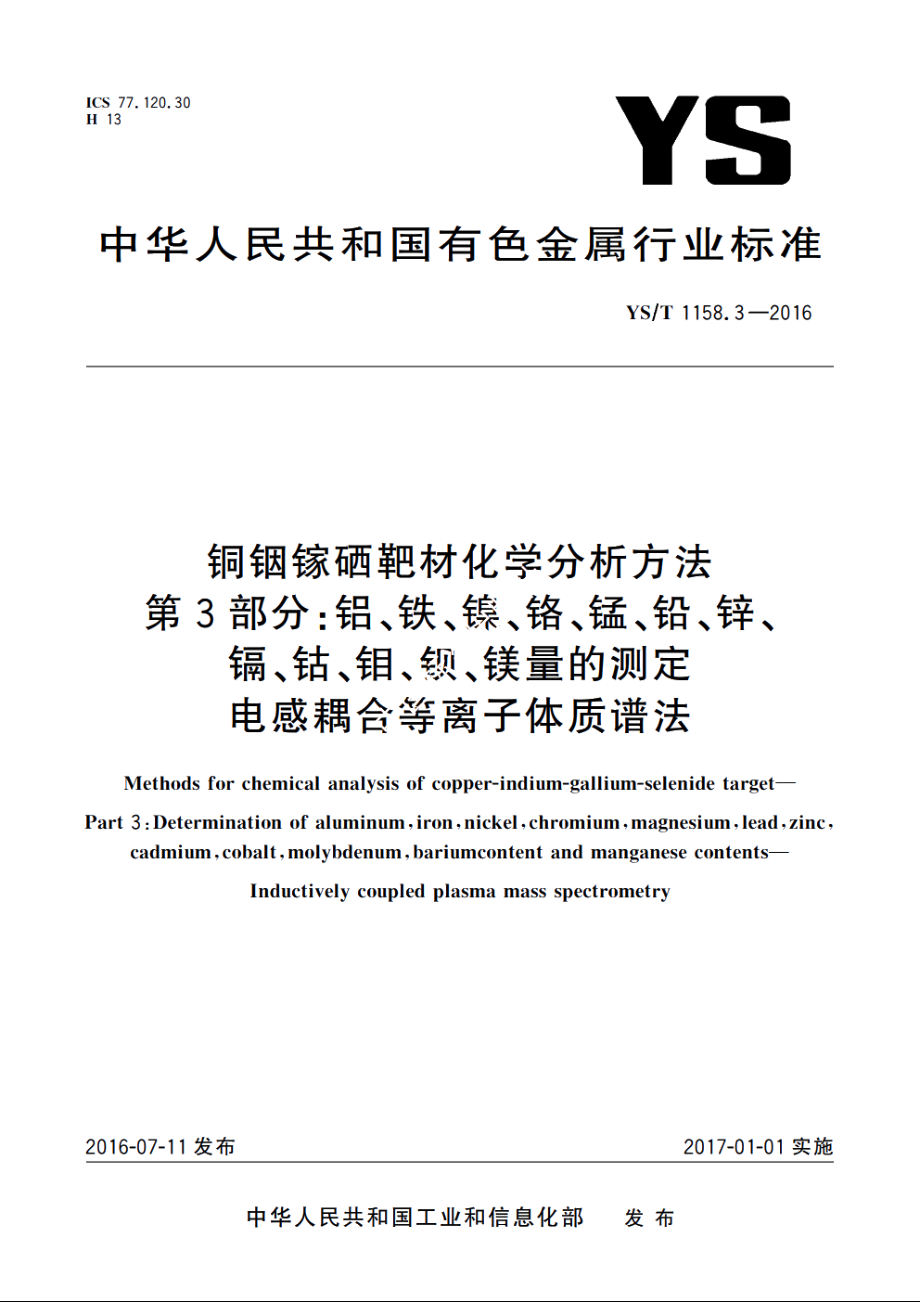 铜铟镓硒靶材化学分析方法　第3部分：铝、铁、镍、铬、锰、铅、锌、镉、钴、钼、钡、镁量的测定　电感耦合等离子体质谱法 YST 1158.3-2016.pdf_第1页