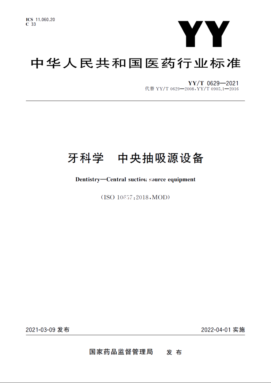 牙科学　中央抽吸源设备 YYT 0629-2021.pdf_第1页