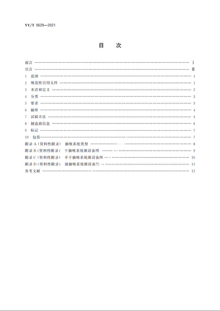 牙科学　中央抽吸源设备 YYT 0629-2021.pdf_第2页