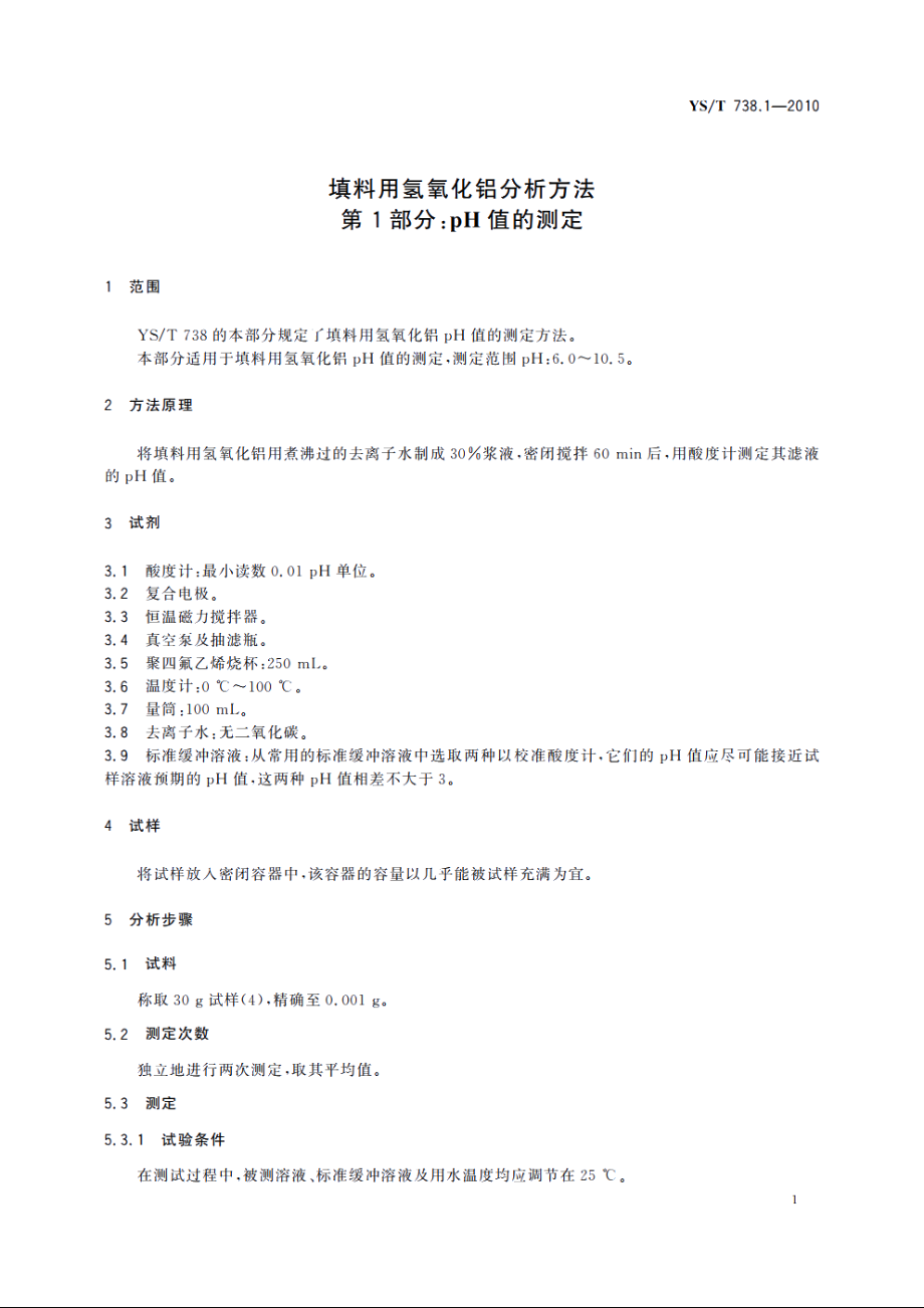 填料用氢氧化铝分析方法　第1部分：pH值的测定 YST 738.1-2010.pdf_第3页