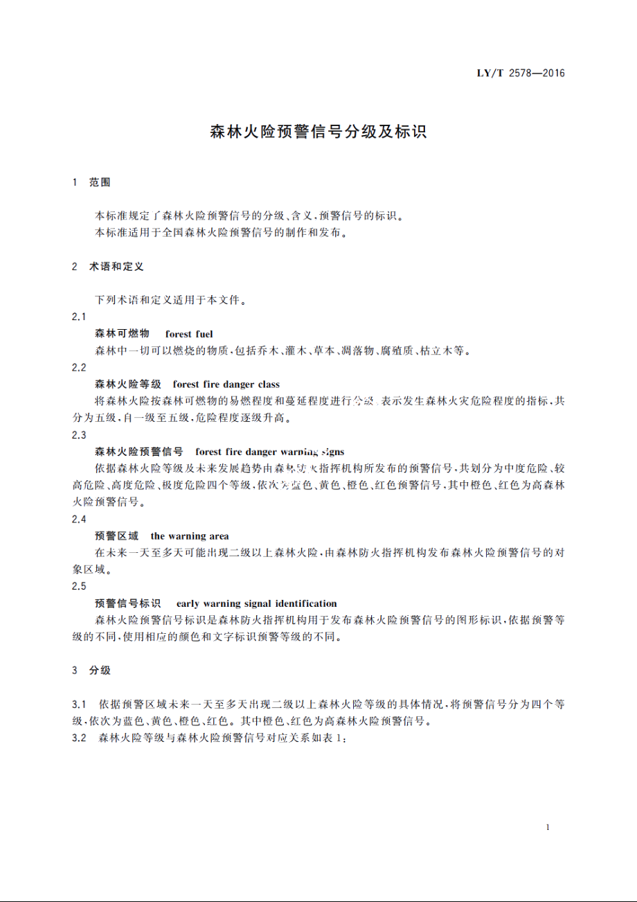 森林火险预警信号分级及标识 LYT 2578-2016.pdf_第3页