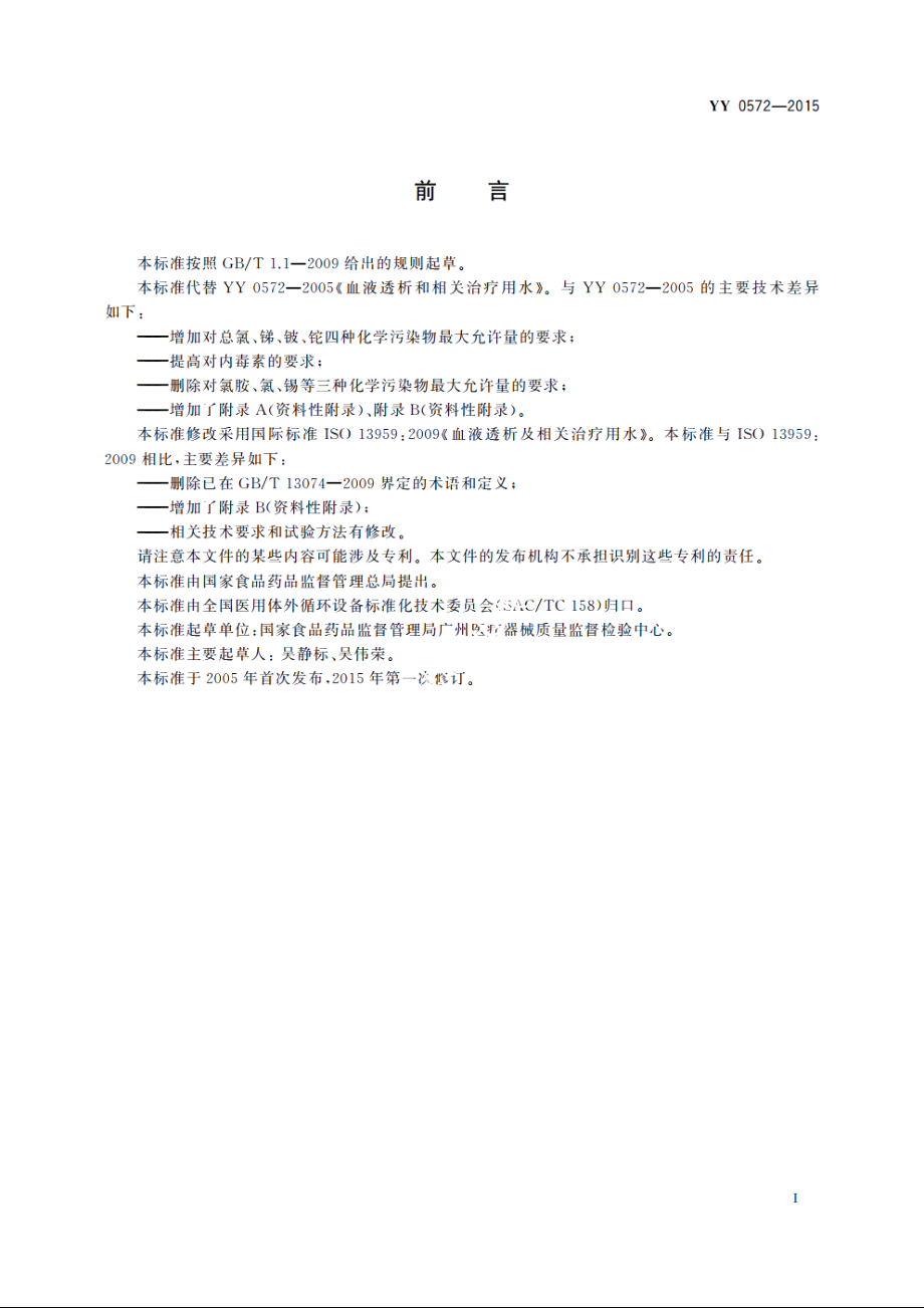 血液透析及相关治疗用水 YY 0572-2015.pdf_第2页