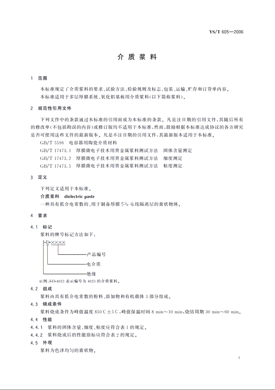 介质浆料 YST 605-2006.pdf_第3页