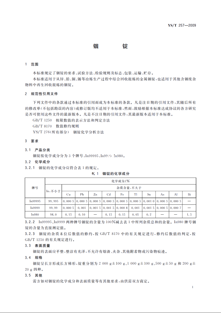 铟锭 YST 257-2009.pdf_第3页