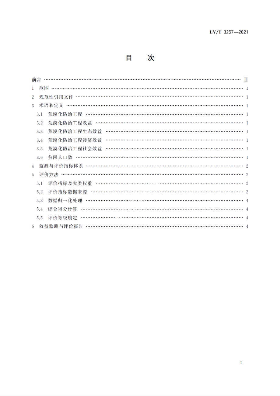 荒漠化防治工程效益监测与评价规范 LYT 3257-2021.pdf_第2页