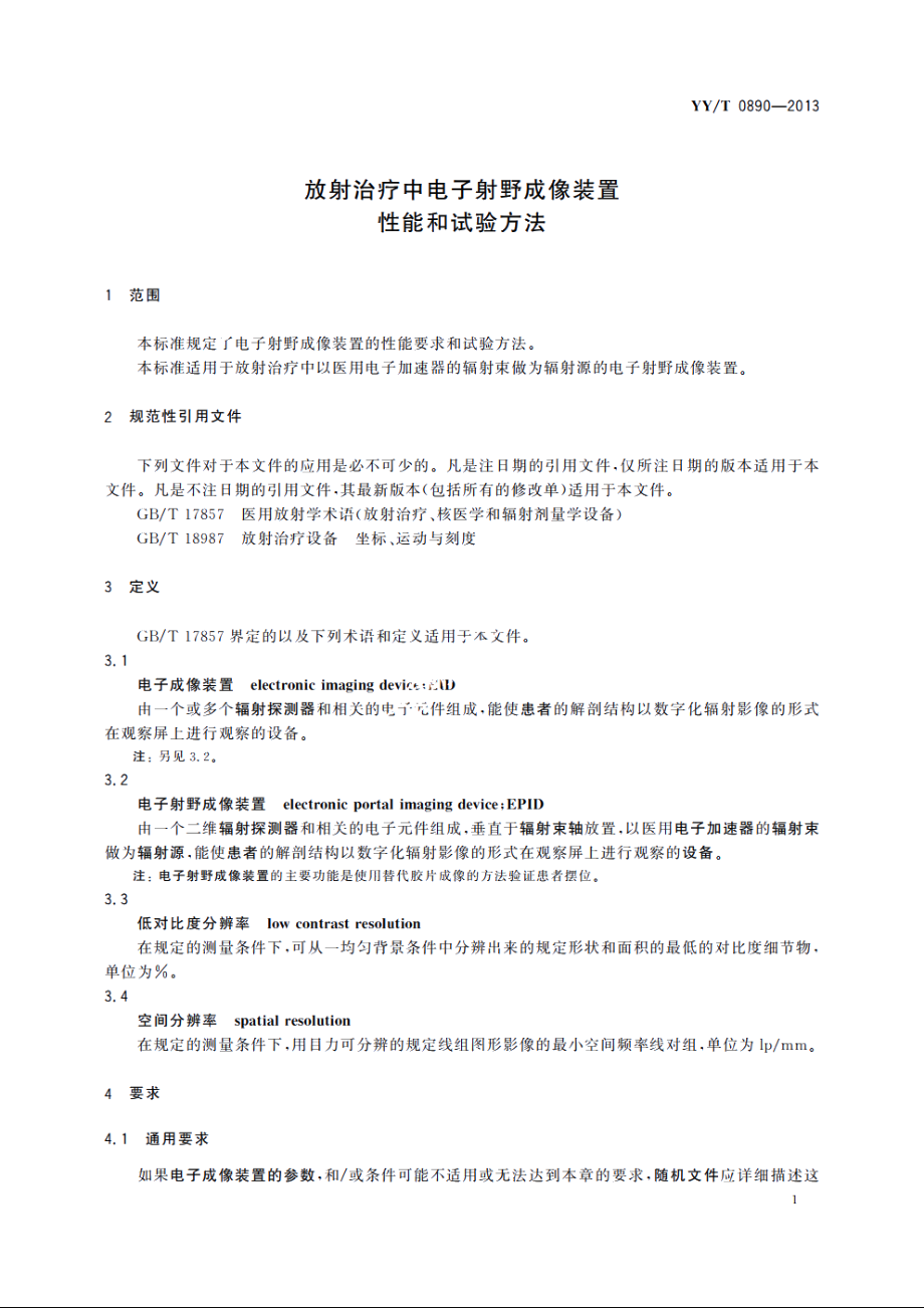 放射治疗中电子射野成像装置　性能和试验方法 YYT 0890-2013.pdf_第3页