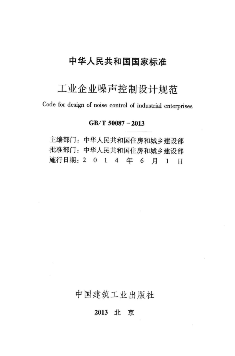 工业企业噪声控制设计规范 GBT50087-2013.pdf_第2页