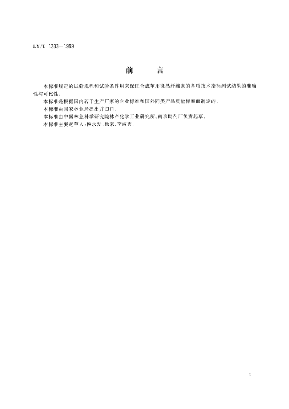 合成革用微晶纤维素 LYT 1333-1999.pdf_第2页