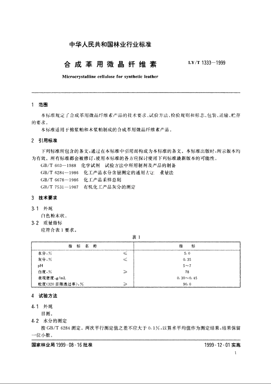 合成革用微晶纤维素 LYT 1333-1999.pdf_第3页