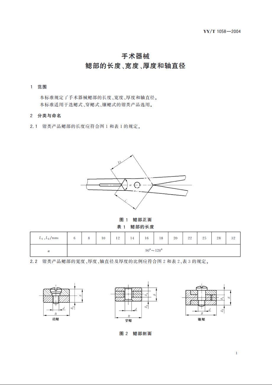 手术器械鳃部的长度、宽度、厚度和轴直径 YYT 1058-2004.pdf_第3页