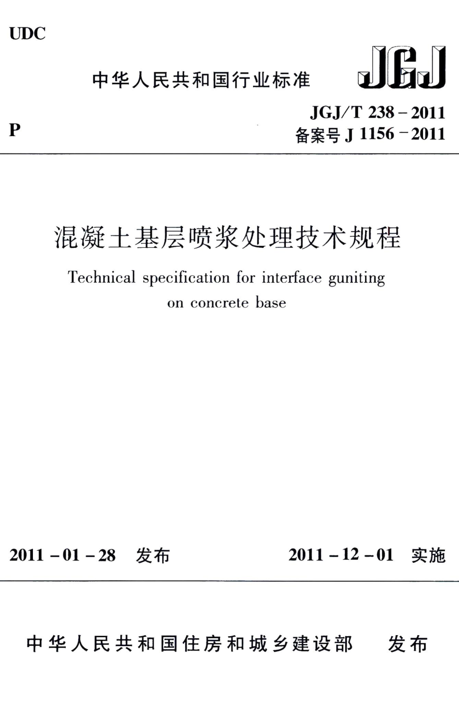 混凝土基层喷浆处理技术规程 JGJT238-2011.pdf_第1页