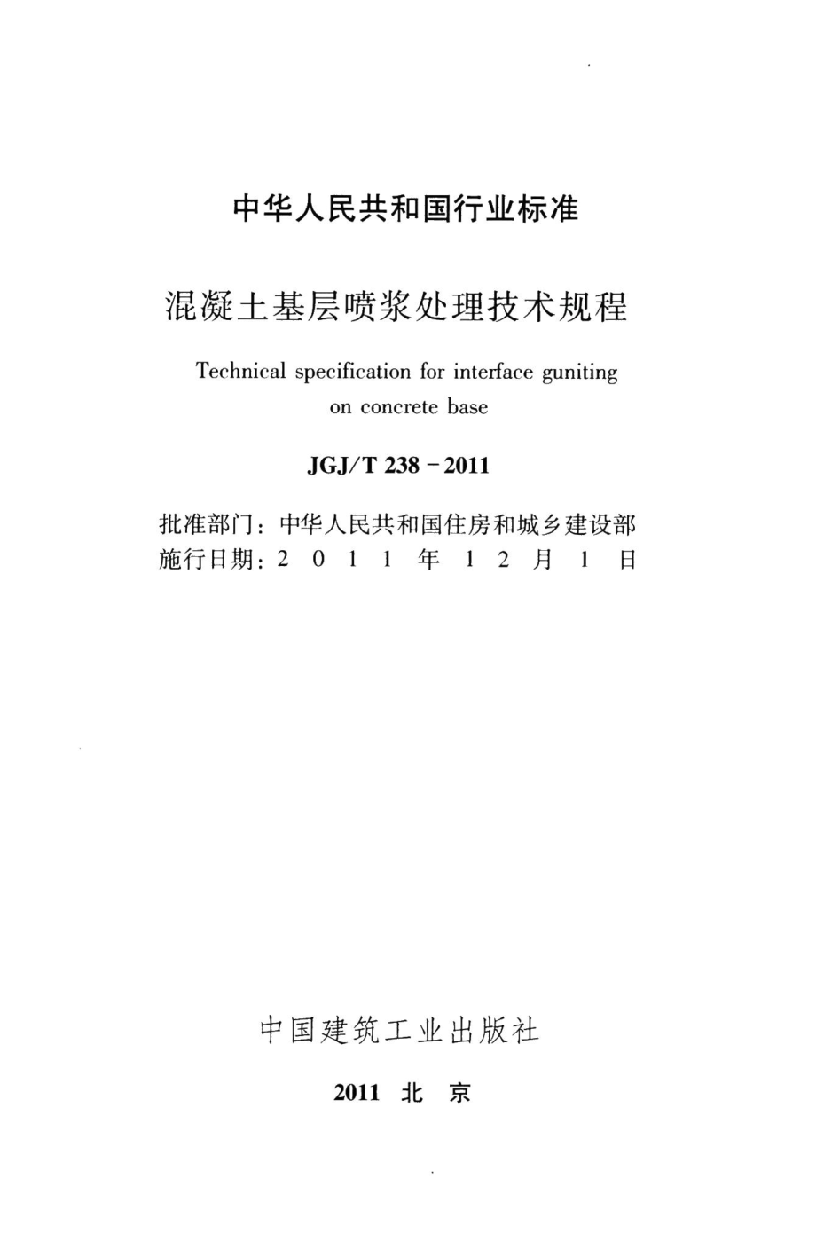 混凝土基层喷浆处理技术规程 JGJT238-2011.pdf_第2页