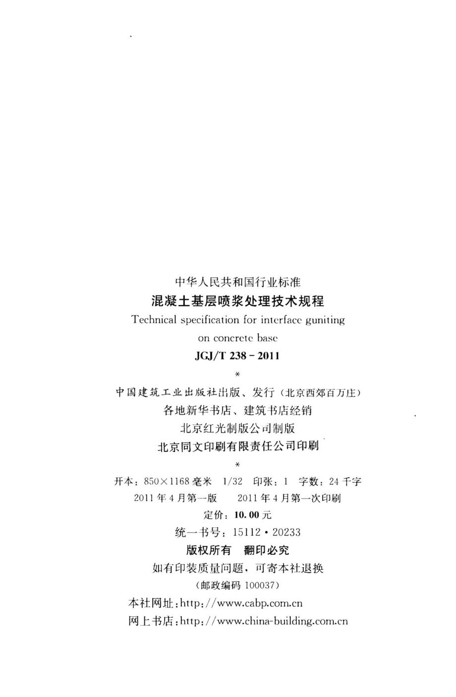 混凝土基层喷浆处理技术规程 JGJT238-2011.pdf_第3页