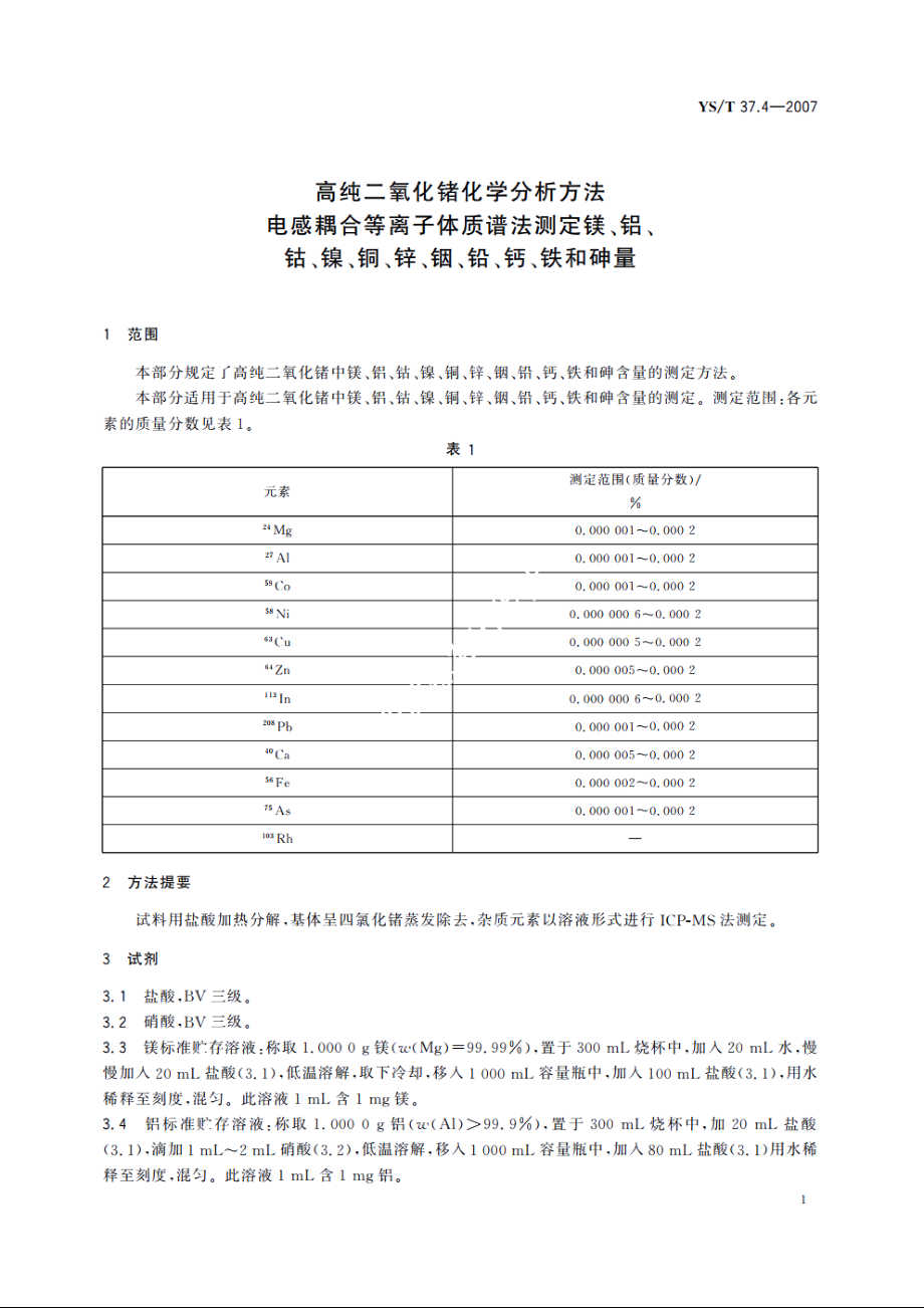 高纯二氧化锗化学分析方法 电感耦合等离子体质谱法测定镁、铝、钴、镍、铜、锌、铟、铅、钙、铁和砷量 YST 37.4-2007.pdf_第3页