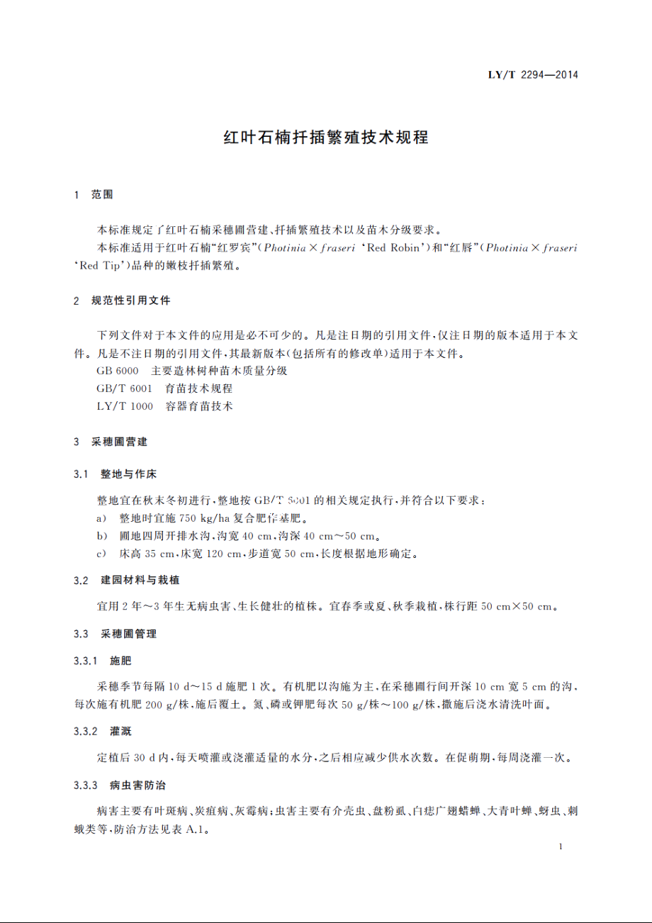 红叶石楠扦插繁殖技术规程 LYT 2294-2014.pdf_第3页