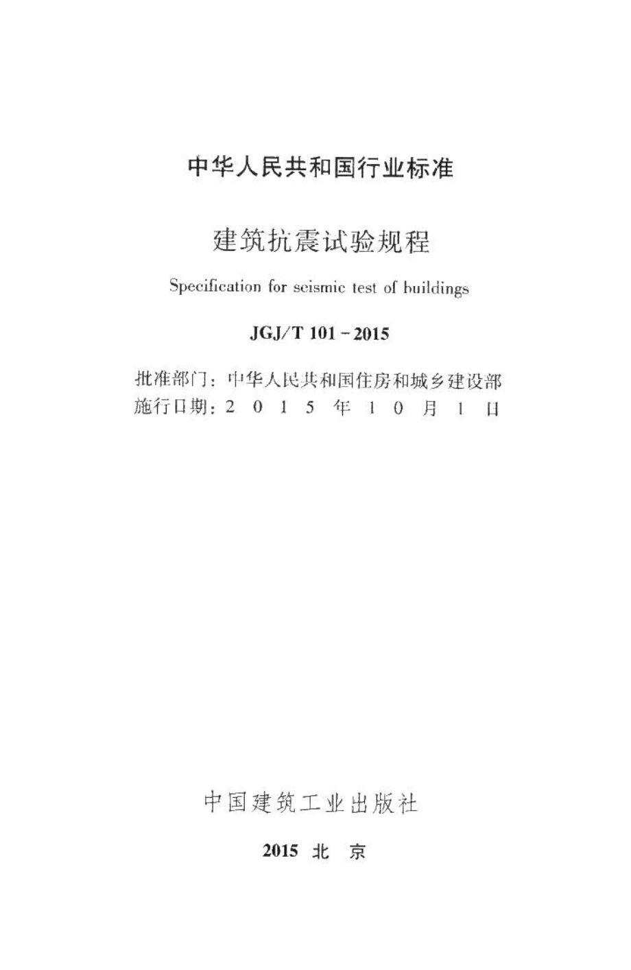 建筑抗震试验规程 JGJT101-2015.pdf_第2页