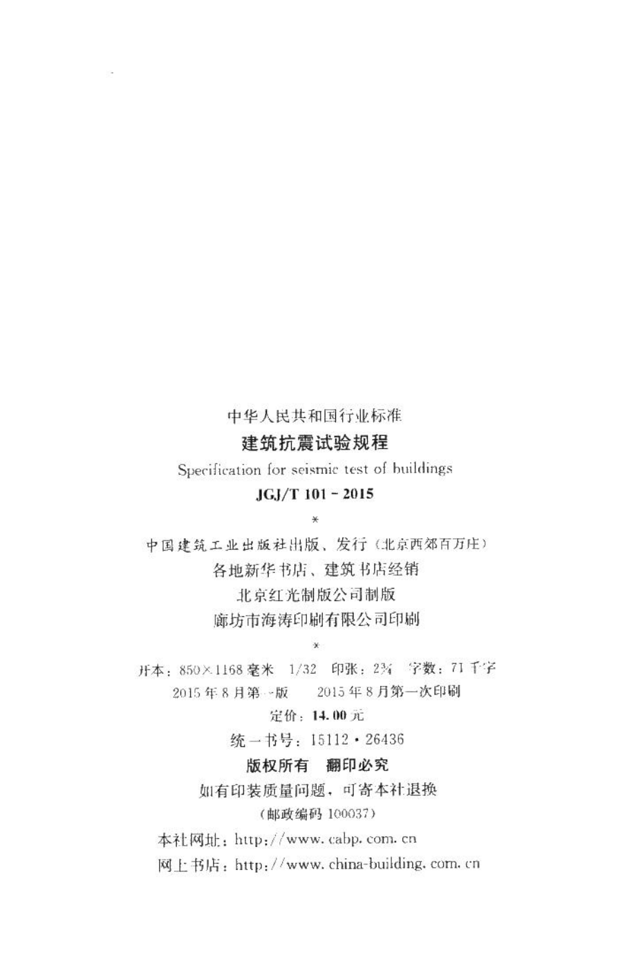 建筑抗震试验规程 JGJT101-2015.pdf_第3页