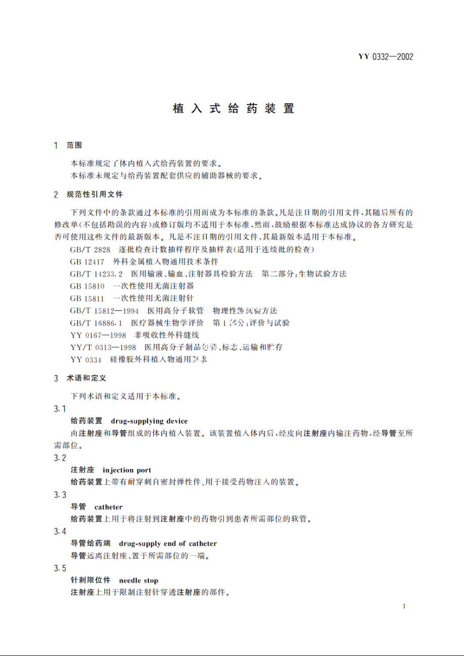 植入式给药装置 YY 0332-2002.pdf_第3页