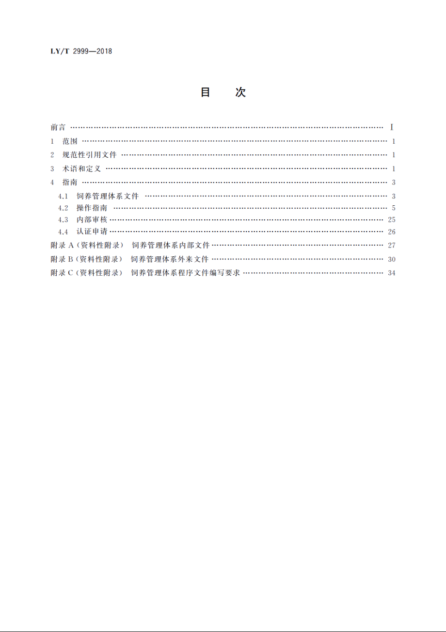 中国森林认证　野生动物饲养管理　操作指南 LYT 2999-2018.pdf_第2页