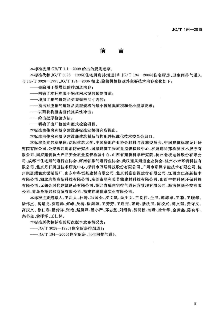 住宅厨房和卫生间排烟(气)道制品 JGT194-2018.pdf_第3页