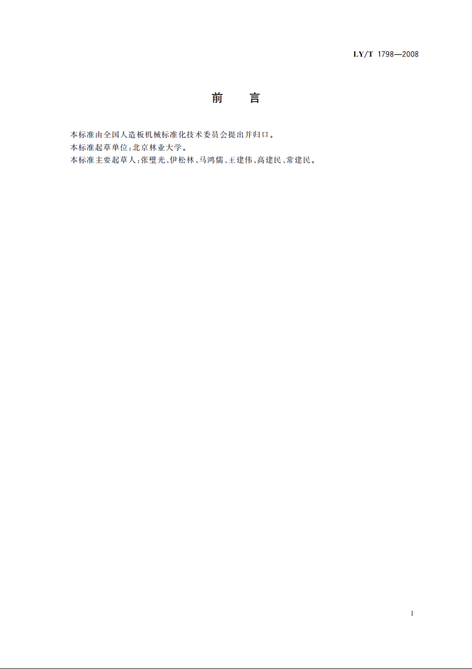 锯材干燥设备通用技术条件 LYT 1798-2008.pdf_第2页