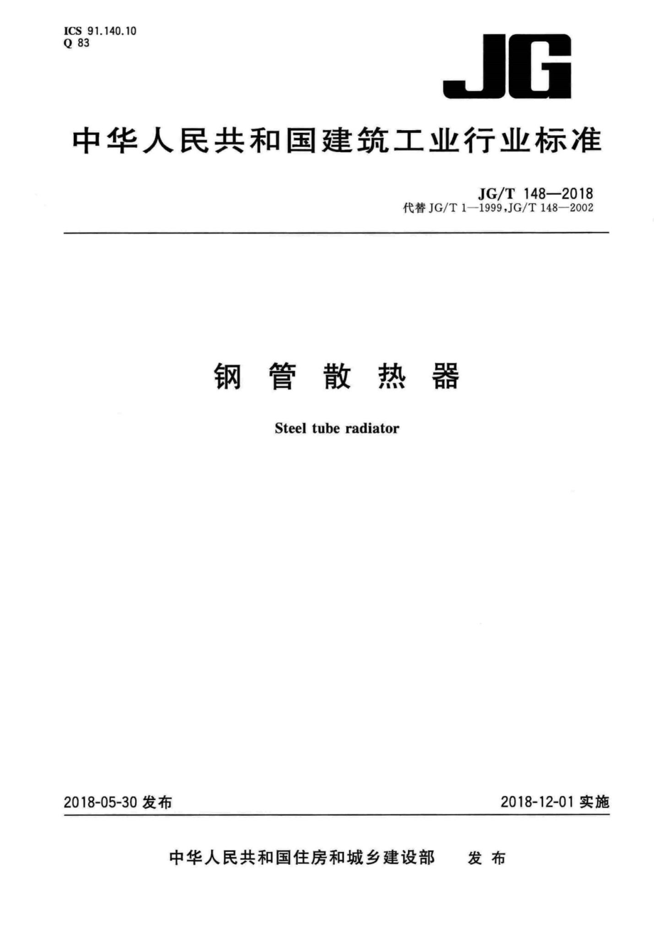 钢管散热器 JGT148-2018.pdf_第1页