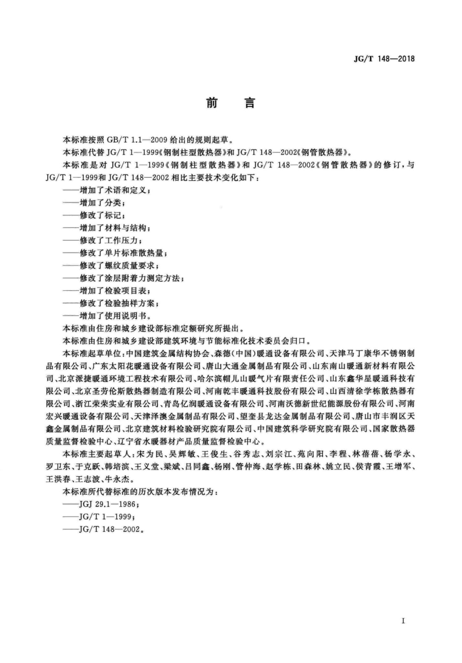 钢管散热器 JGT148-2018.pdf_第3页