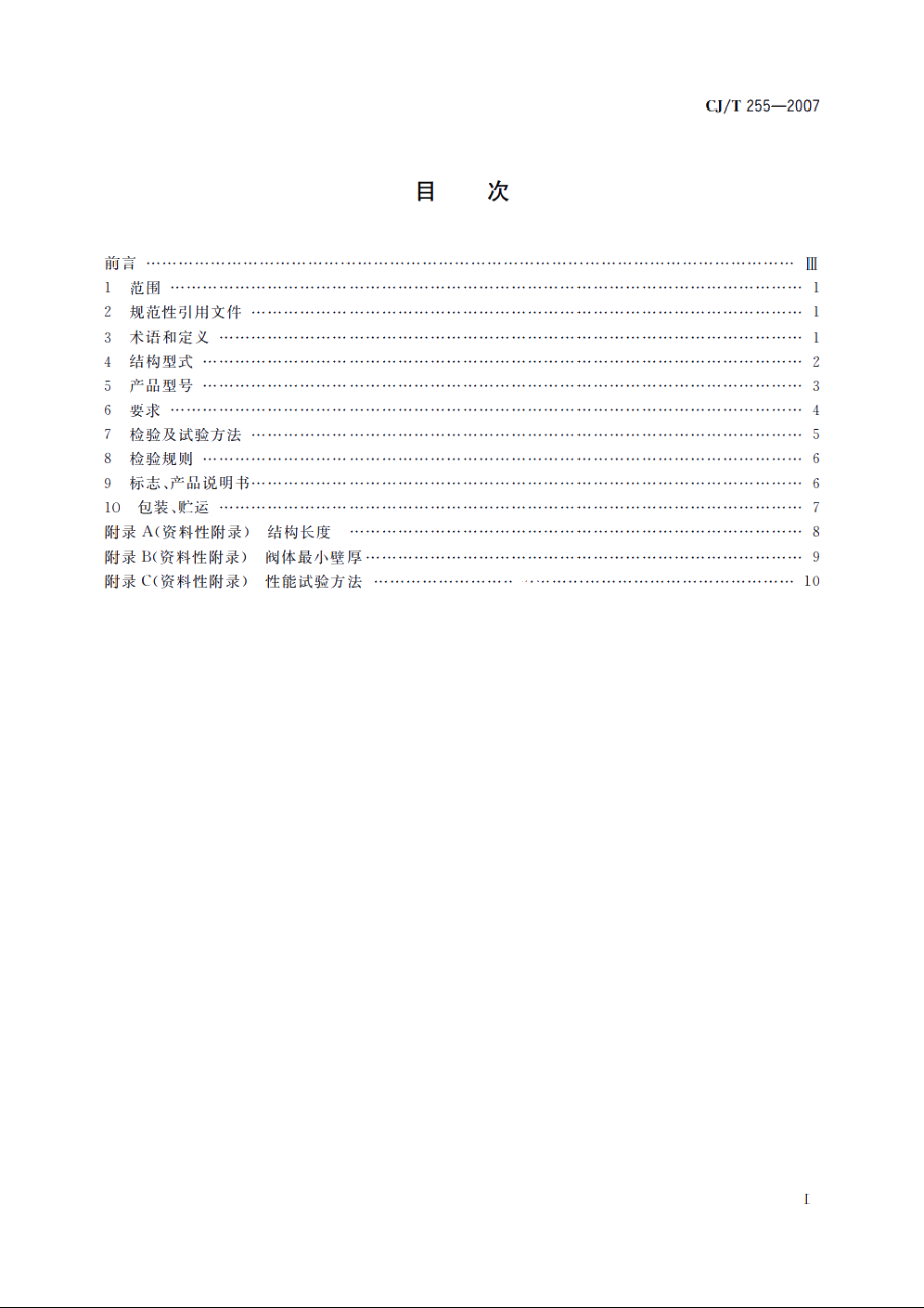 导流式速闭止回阀 CJT 255-2007.pdf_第2页