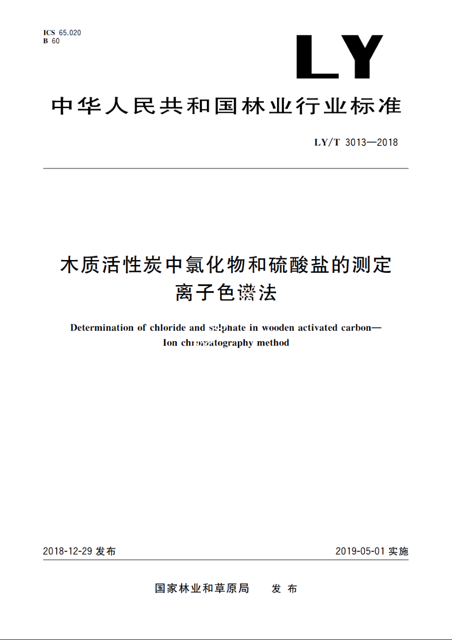 木质活性炭中氯化物和硫酸盐的测定　离子色谱法 LYT 3013-2018.pdf_第1页