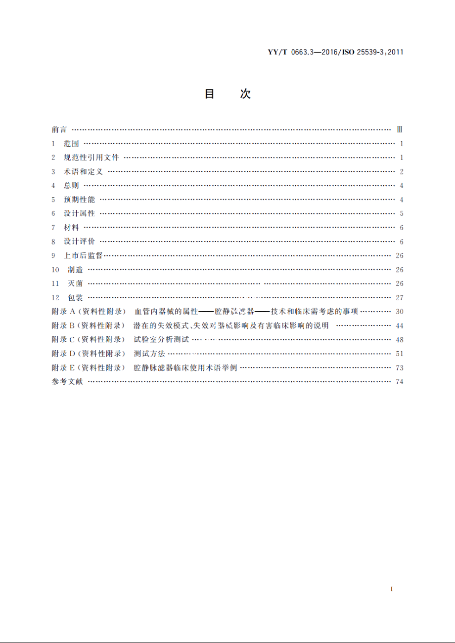 心血管植入物　血管内器械　第3部分：腔静脉滤器 YYT 0663.3-2016.pdf_第2页