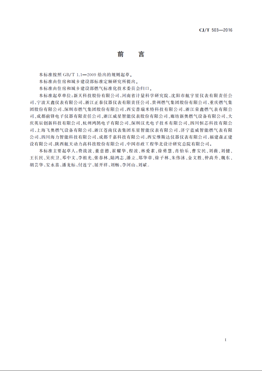 无线远传膜式燃气表 CJT 503-2016.pdf_第3页