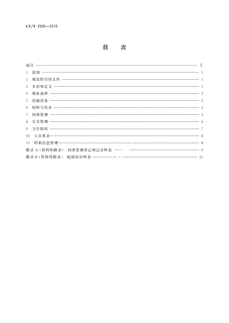 野生动物饲养管理技术规程　眼镜蛇 LYT 2505-2015.pdf_第2页