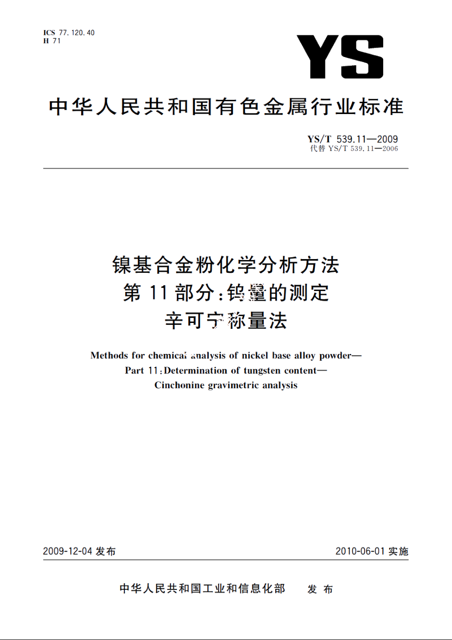 镍基合金粉化学分析方法　第11部分：钨量的测定　辛可宁称量法 YST 539.11-2009.pdf_第1页