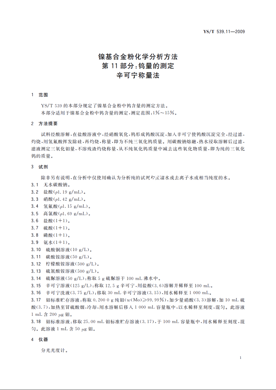 镍基合金粉化学分析方法　第11部分：钨量的测定　辛可宁称量法 YST 539.11-2009.pdf_第3页