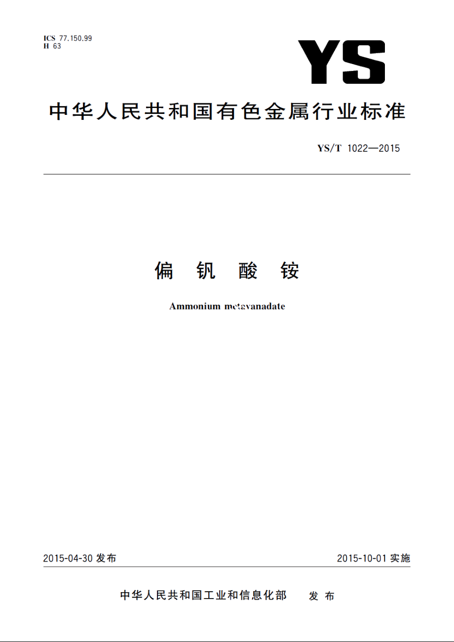 偏钒酸铵 YST 1022-2015.pdf_第1页