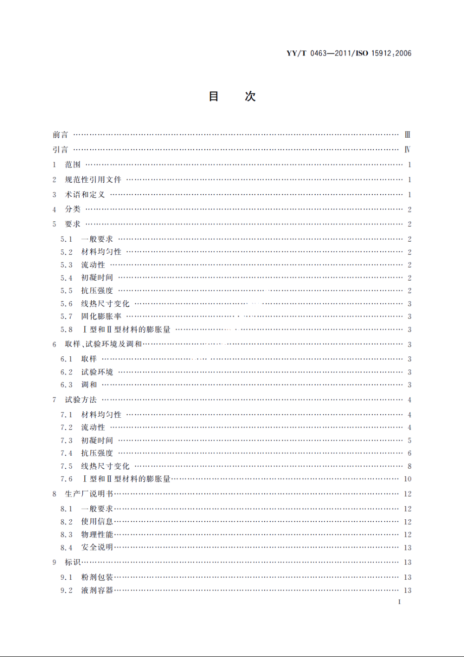 牙科学　铸造包埋材料和耐火代型材料 YYT 0463-2011.pdf_第2页