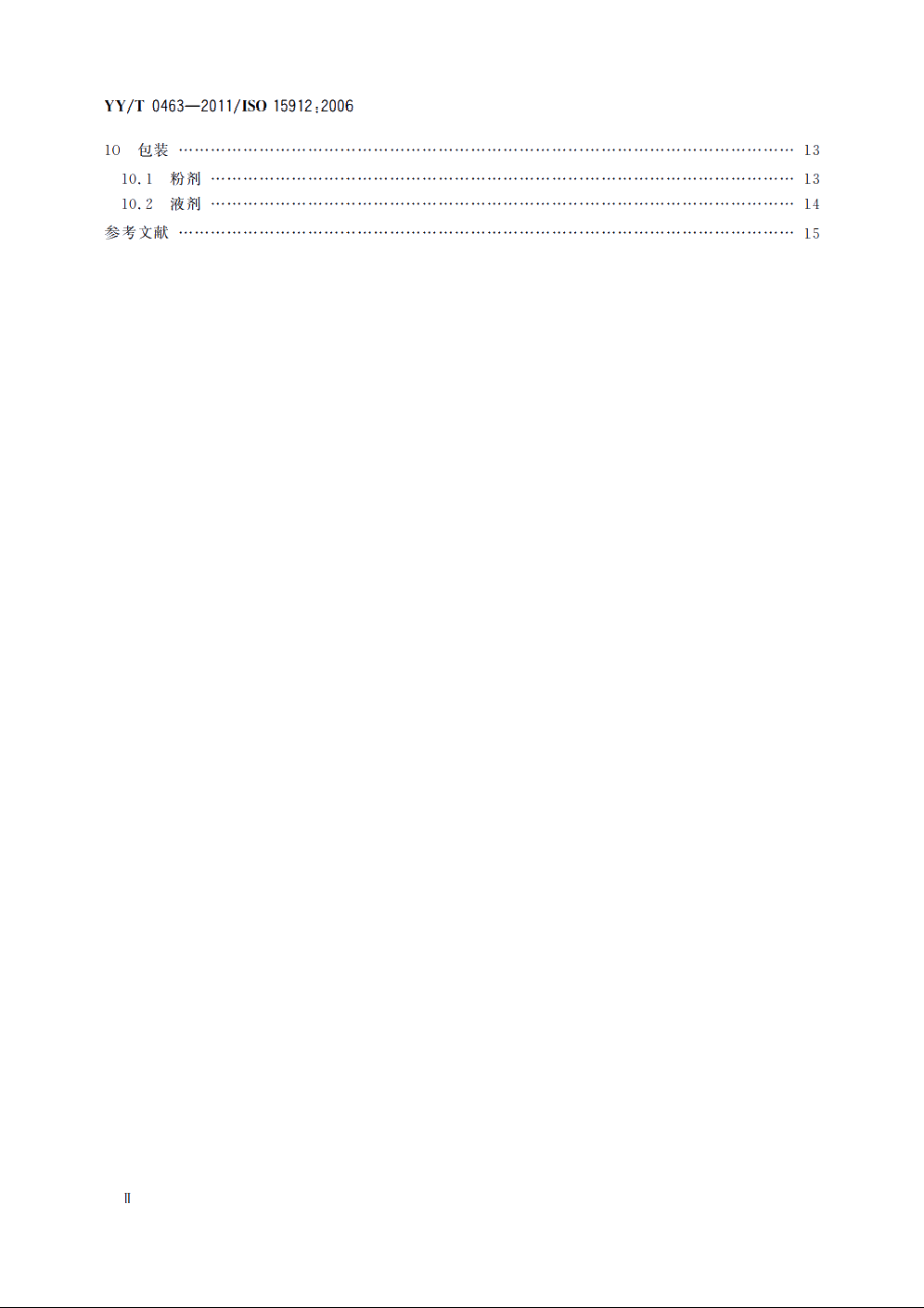 牙科学　铸造包埋材料和耐火代型材料 YYT 0463-2011.pdf_第3页