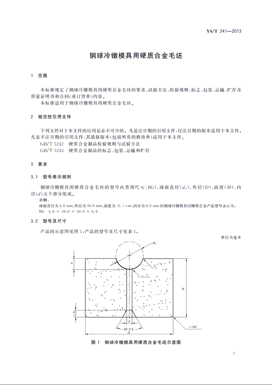 钢球冷镦模具用硬质合金毛坯 YST 241-2013.pdf_第3页