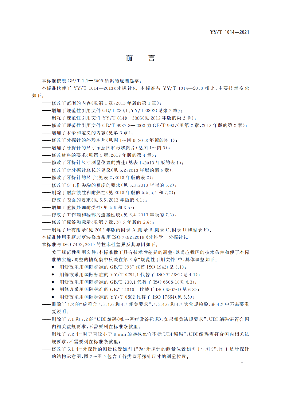 牙科学　牙探针 YYT 1014-2021.pdf_第2页