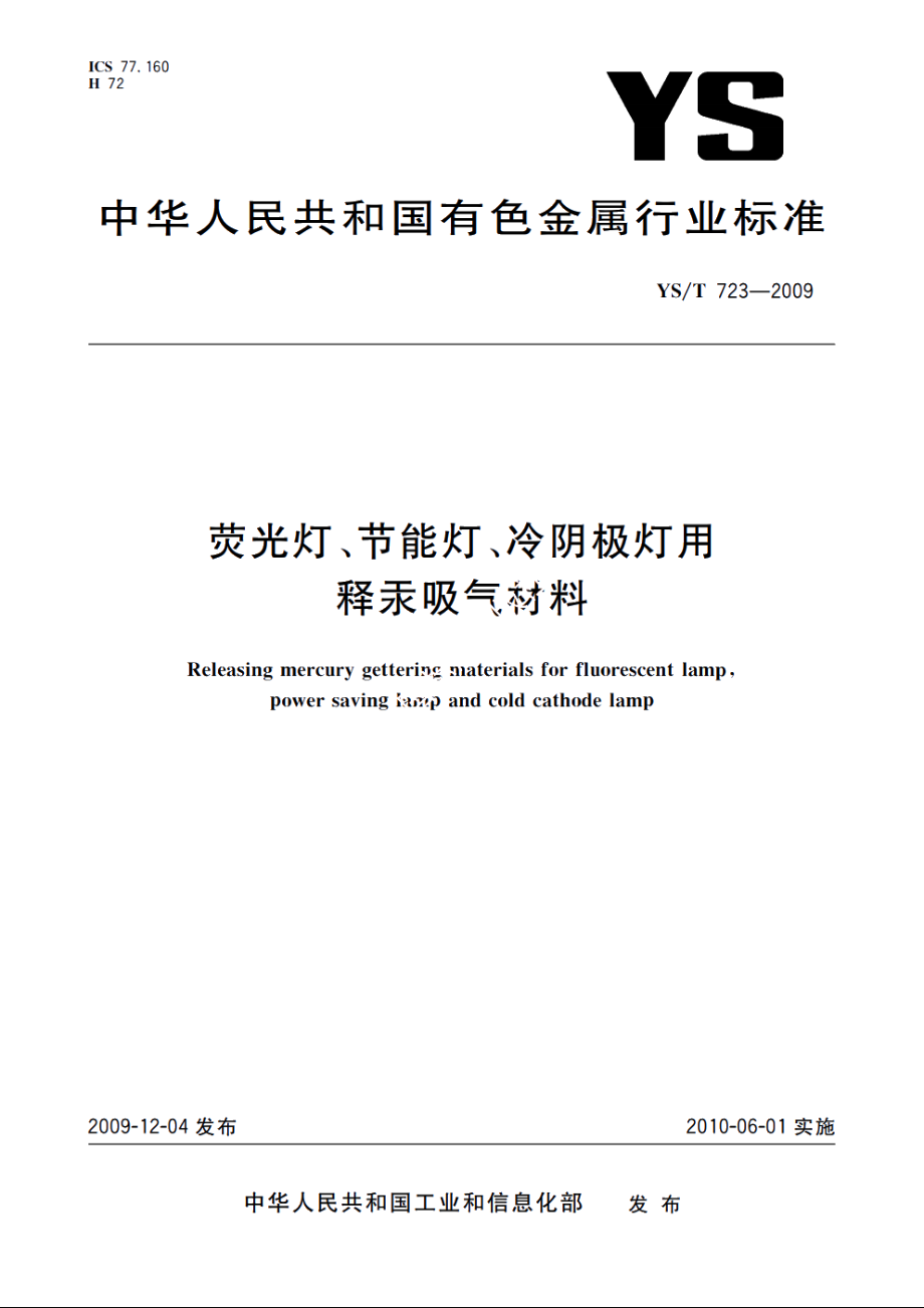 荧光灯、节能灯、冷阴极灯用释汞吸气材料 YST 723-2009.pdf_第1页