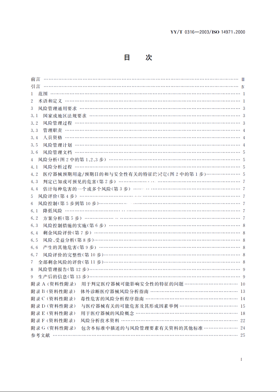 医疗器械风险管理对医疗器械的应用 YYT 0316-2003.pdf_第2页