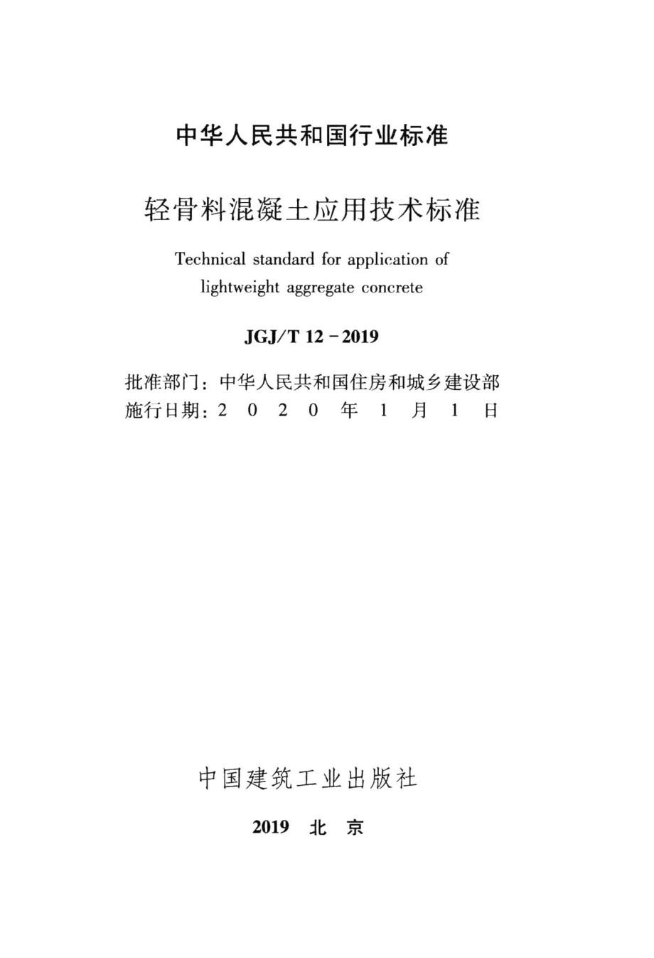 轻骨料混凝土应用技术标准 JGJT12-2019.pdf_第2页