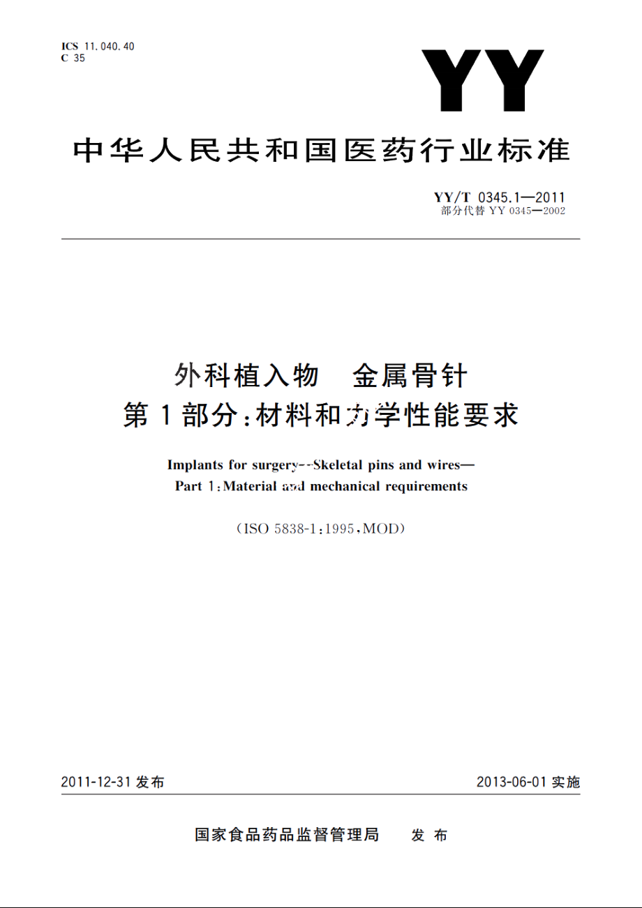 外科植入物　金属骨针　第1部分：材料和力学性能要求 YYT 0345.1-2011.pdf_第1页