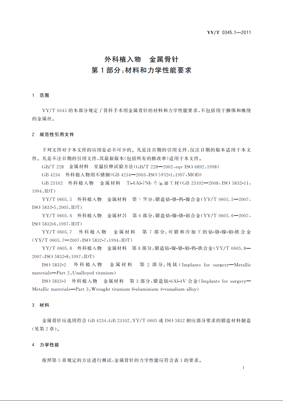 外科植入物　金属骨针　第1部分：材料和力学性能要求 YYT 0345.1-2011.pdf_第3页