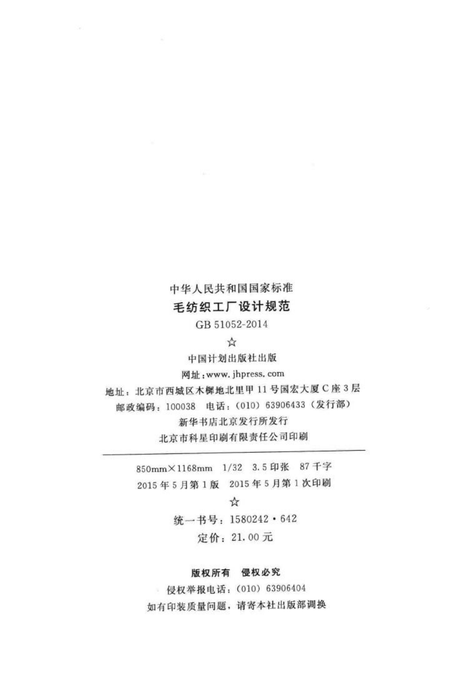 毛纺织工厂设计规范 GB51052-2014.pdf_第3页