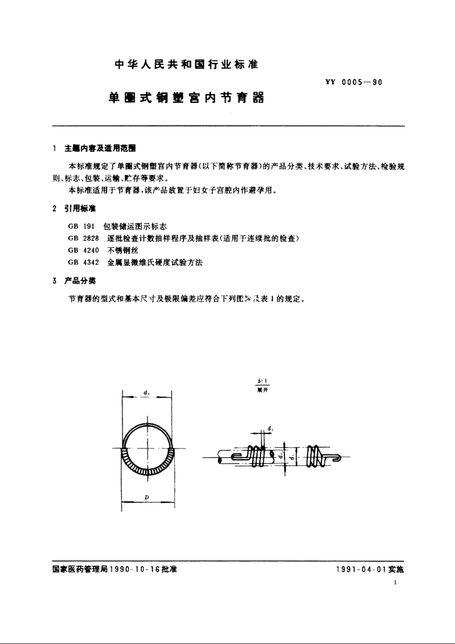 单圈式钢塑宫内节育器 YY 0005-1990.pdf_第2页