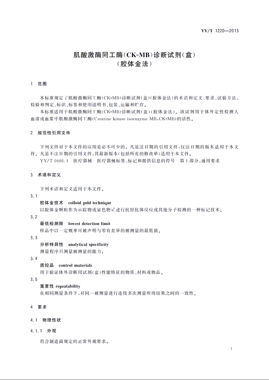 肌酸激酶同工酶(CK-MB)诊断试剂(盒)(胶体金法) YYT 1220-2013.pdf_第3页