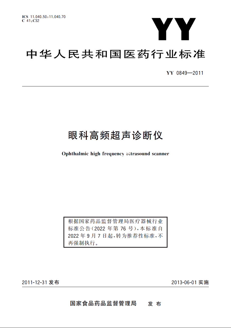 眼科高频超声诊断仪 YYT 0849-2011.pdf_第1页