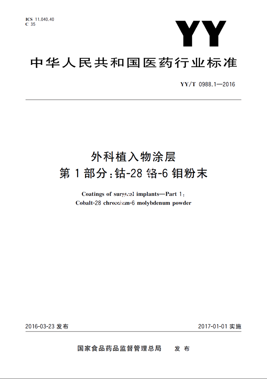 外科植入物涂层　第1部分：钴-28铬-6钼粉末 YYT 0988.1-2016.pdf_第1页