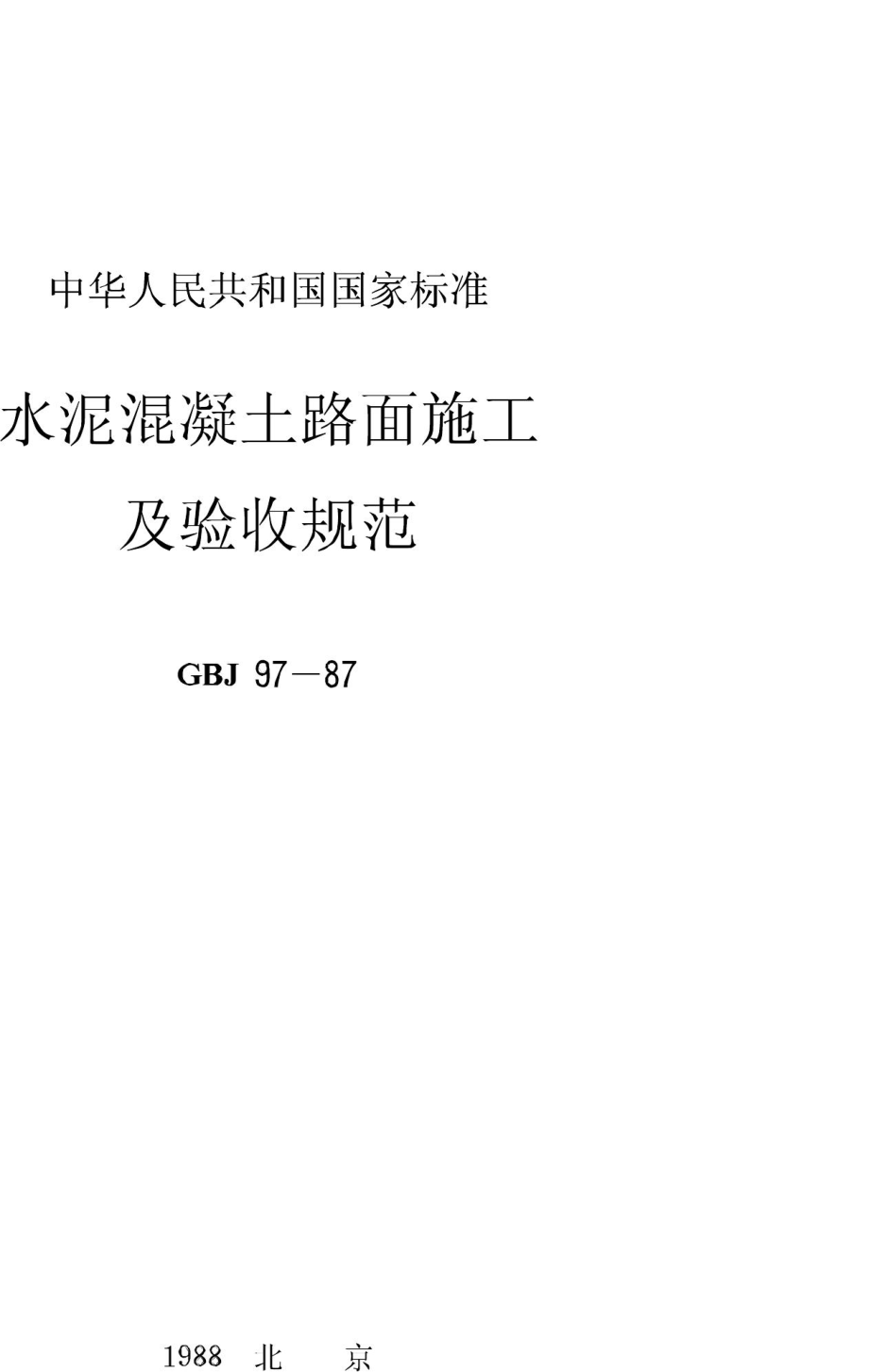 水泥混凝土路面施工及验收规范 GBJ97-87.pdf_第1页